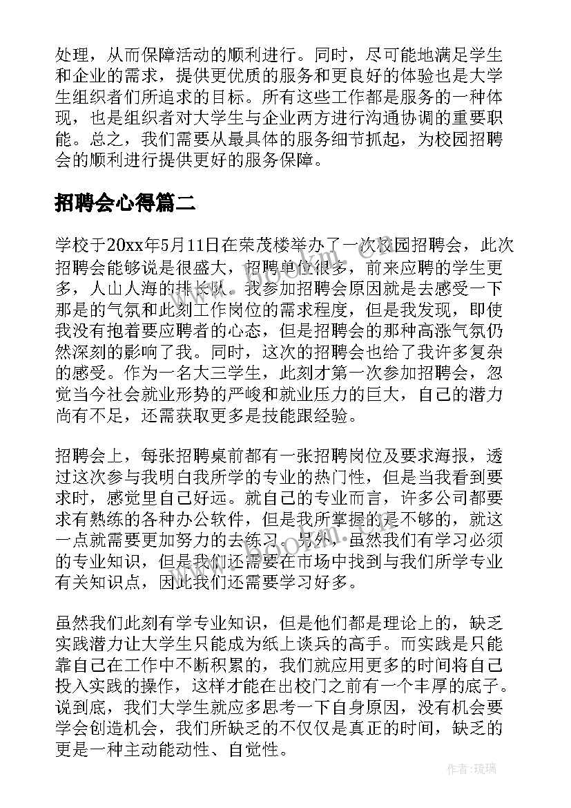 最新招聘会心得 校园招聘会服务心得体会(精选16篇)