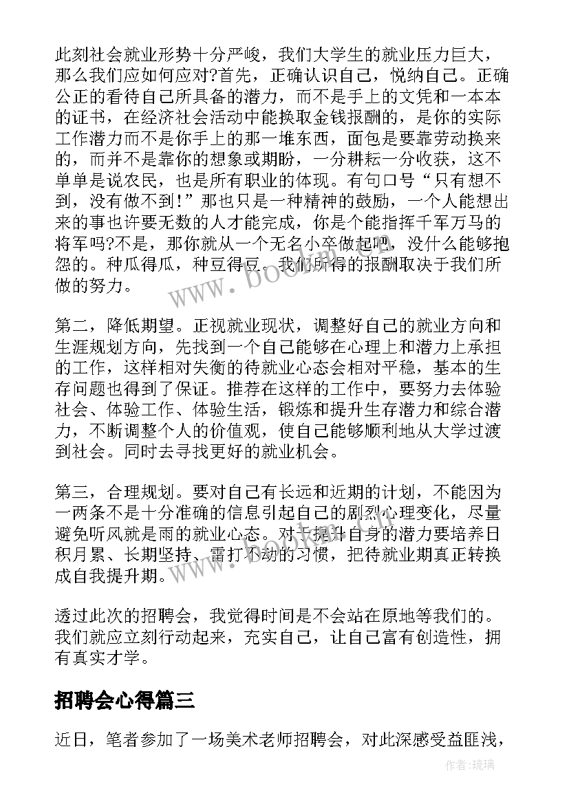 最新招聘会心得 校园招聘会服务心得体会(精选16篇)