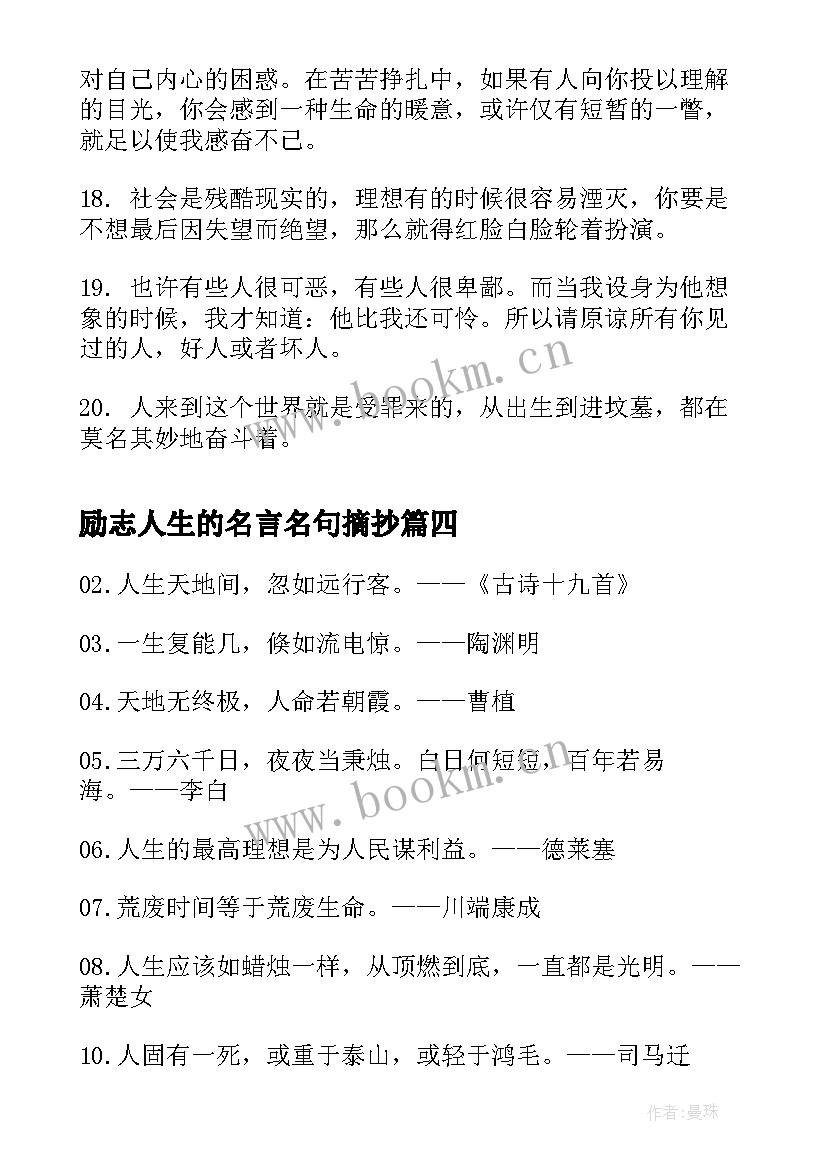 励志人生的名言名句摘抄(优秀8篇)