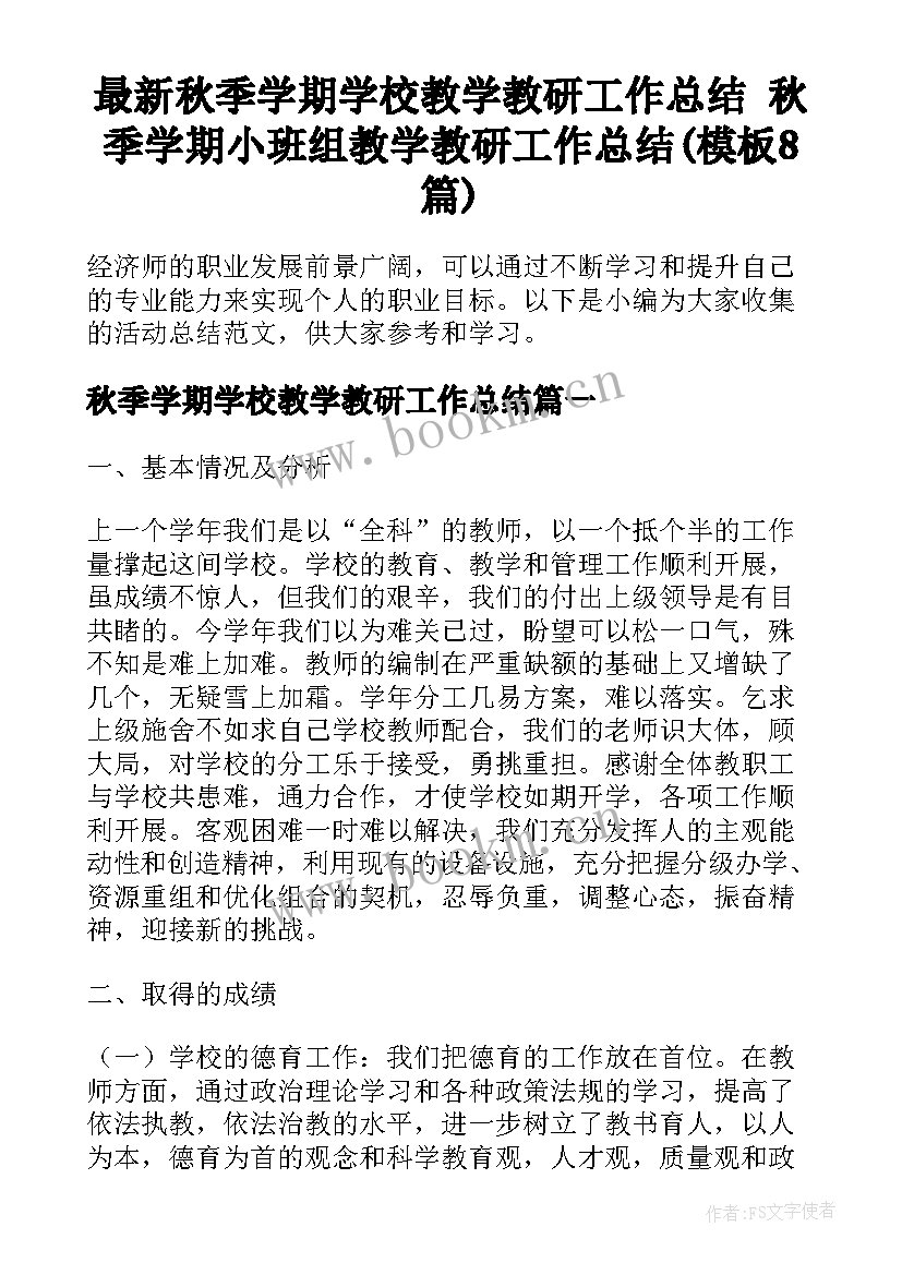 最新秋季学期学校教学教研工作总结 秋季学期小班组教学教研工作总结(模板8篇)