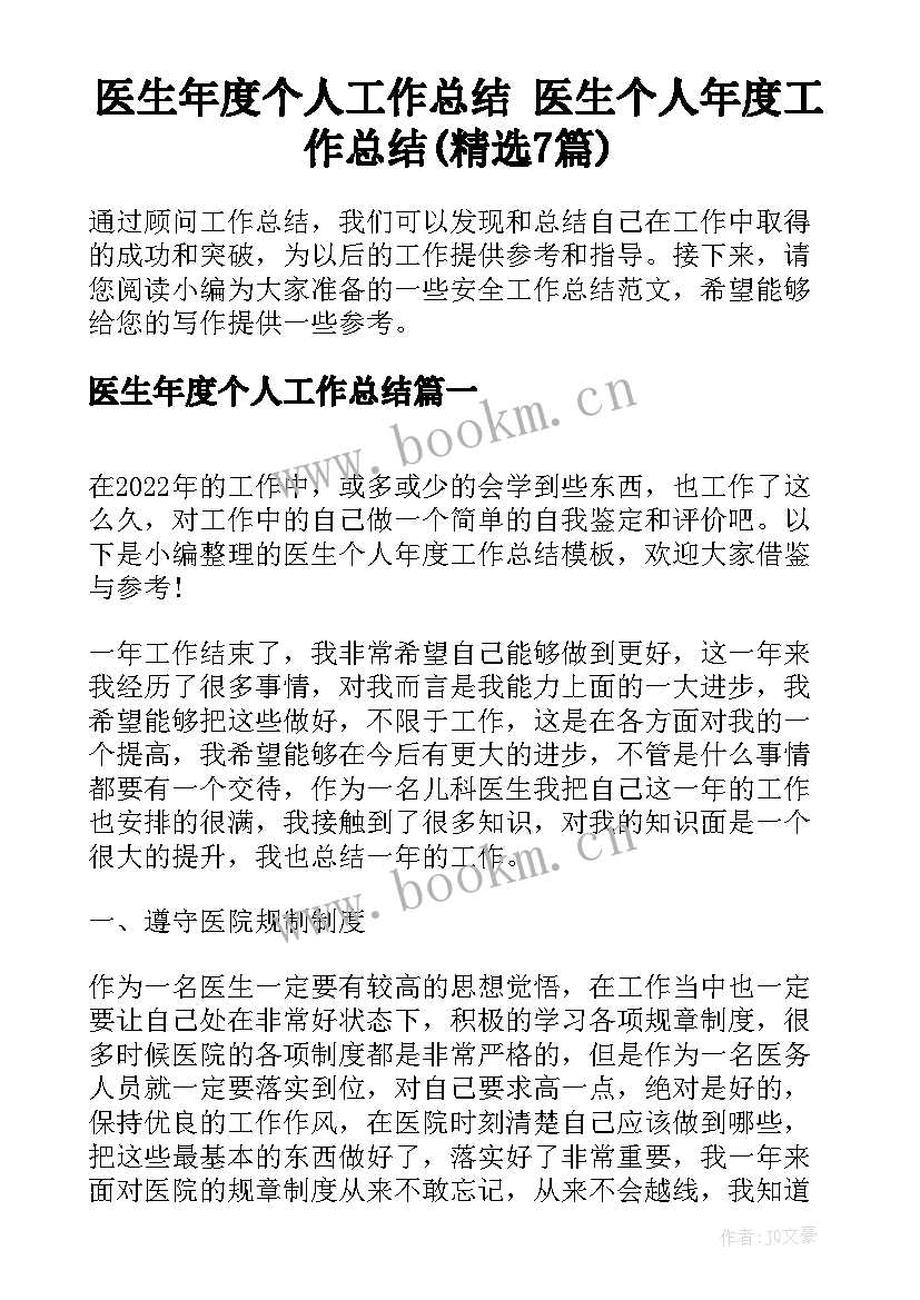 医生年度个人工作总结 医生个人年度工作总结(精选7篇)