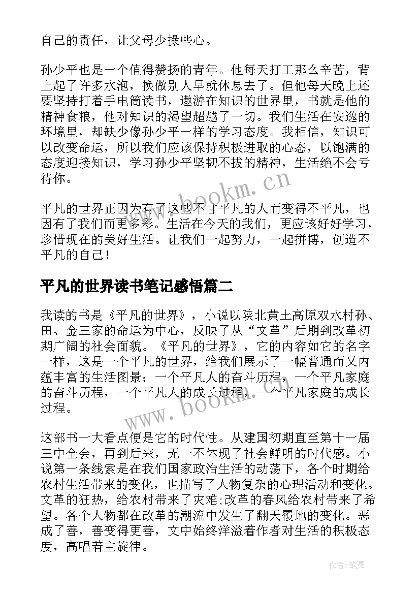 平凡的世界读书笔记感悟 平凡的世界读书笔记(优质9篇)