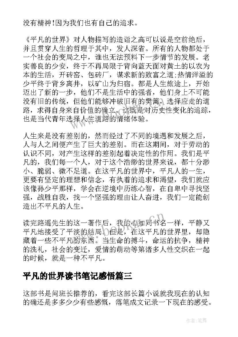 平凡的世界读书笔记感悟 平凡的世界读书笔记(优质9篇)