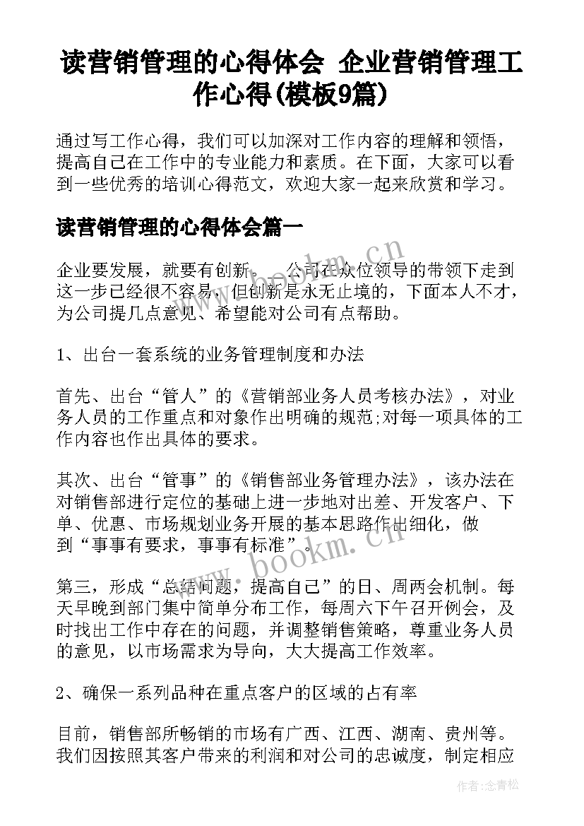 读营销管理的心得体会 企业营销管理工作心得(模板9篇)