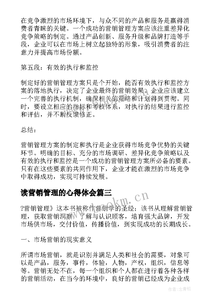 读营销管理的心得体会 企业营销管理工作心得(模板9篇)