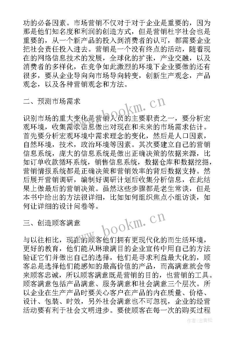 读营销管理的心得体会 企业营销管理工作心得(模板9篇)