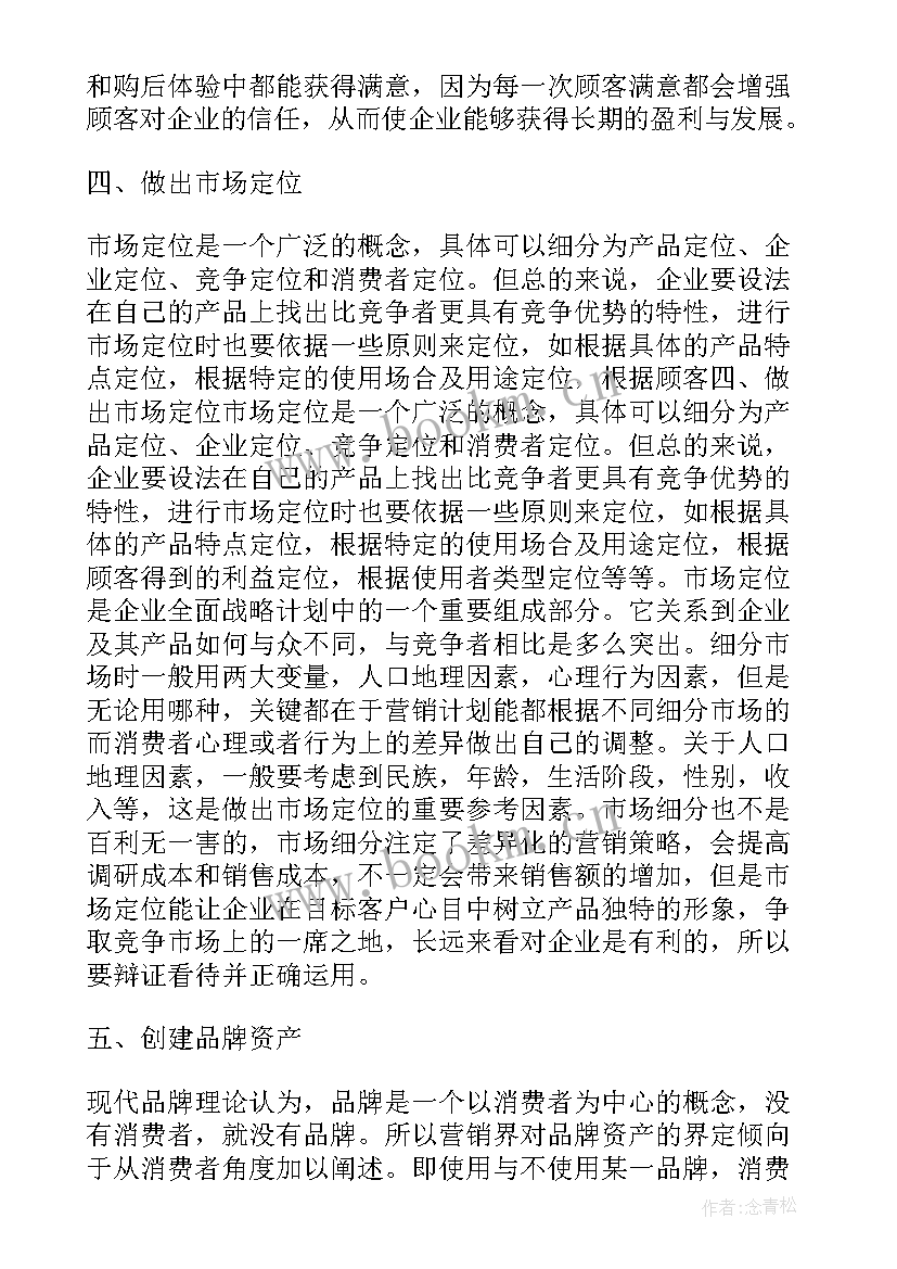 读营销管理的心得体会 企业营销管理工作心得(模板9篇)