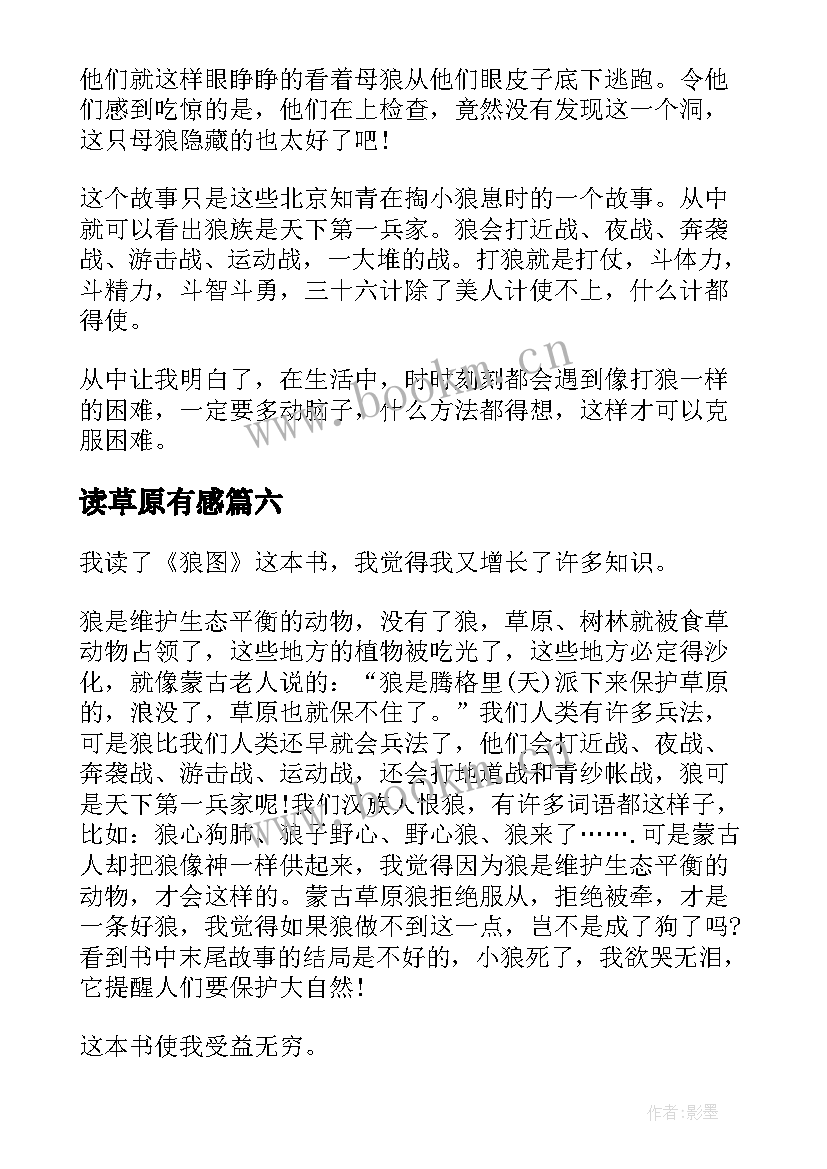 最新读草原有感 小学生读草原有感心得(精选13篇)