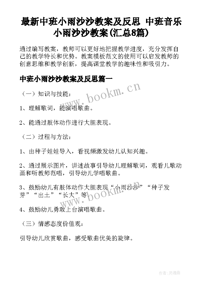 最新中班小雨沙沙教案及反思 中班音乐小雨沙沙教案(汇总8篇)