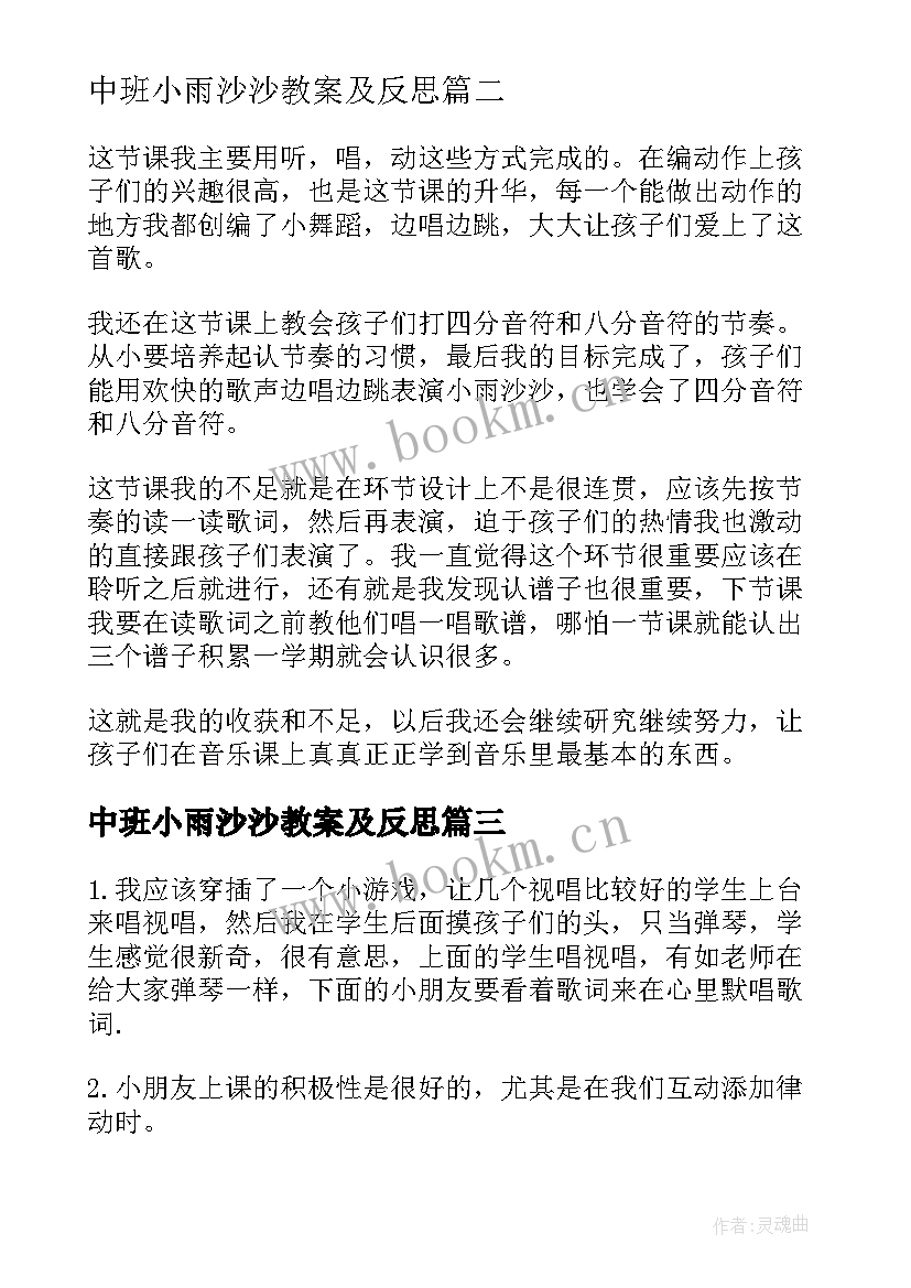 最新中班小雨沙沙教案及反思 中班音乐小雨沙沙教案(汇总8篇)