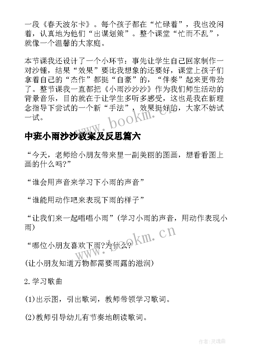 最新中班小雨沙沙教案及反思 中班音乐小雨沙沙教案(汇总8篇)