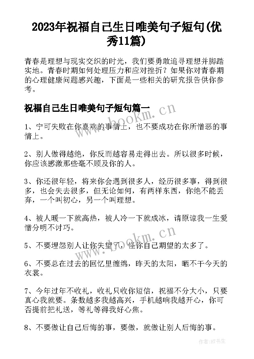 2023年祝福自己生日唯美句子短句(优秀11篇)