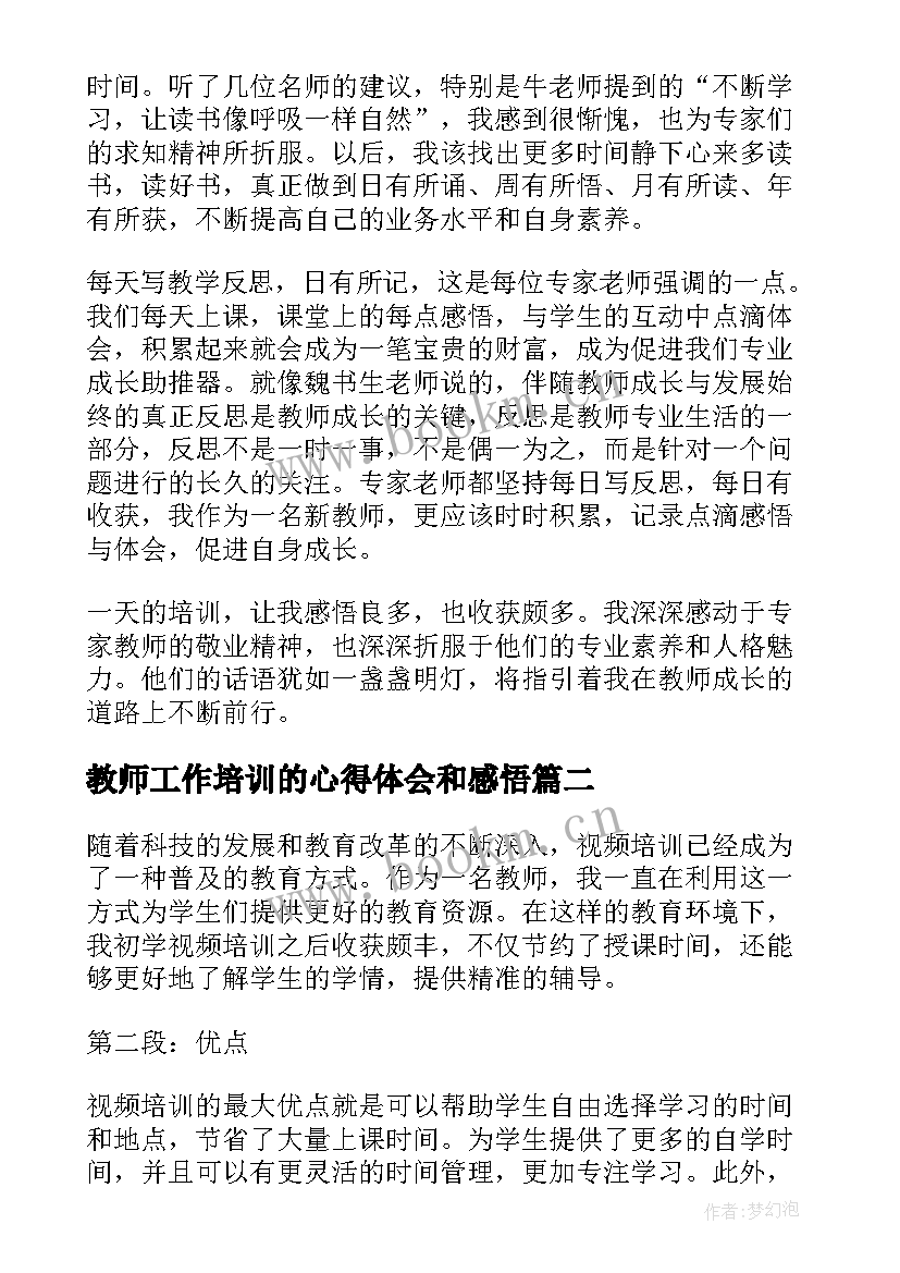 教师工作培训的心得体会和感悟 教师培训工作的心得体会(汇总15篇)