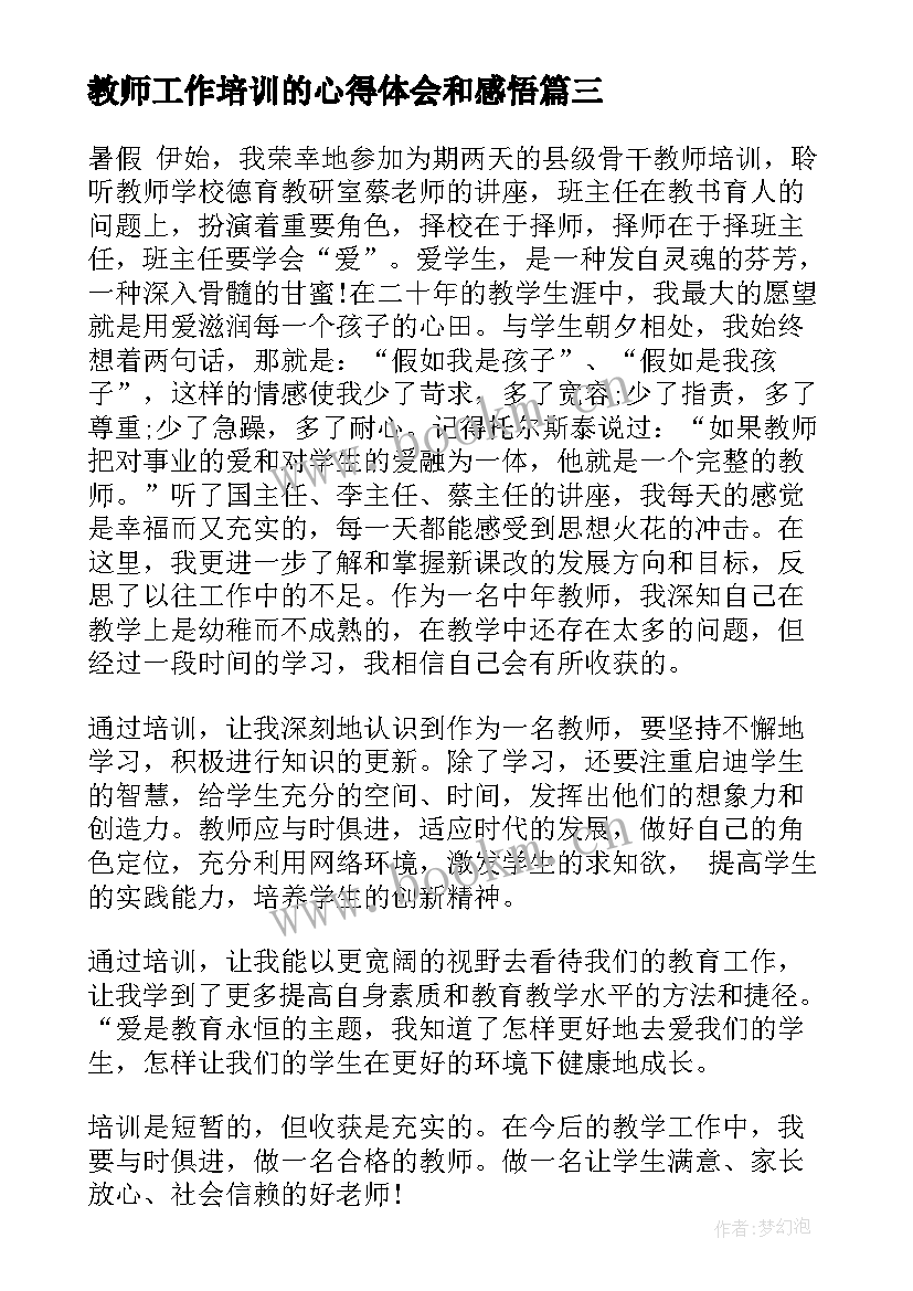 教师工作培训的心得体会和感悟 教师培训工作的心得体会(汇总15篇)