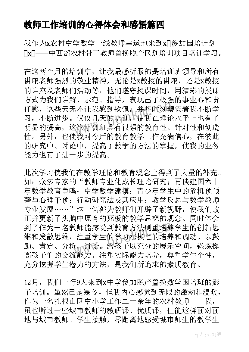 教师工作培训的心得体会和感悟 教师培训工作的心得体会(汇总15篇)