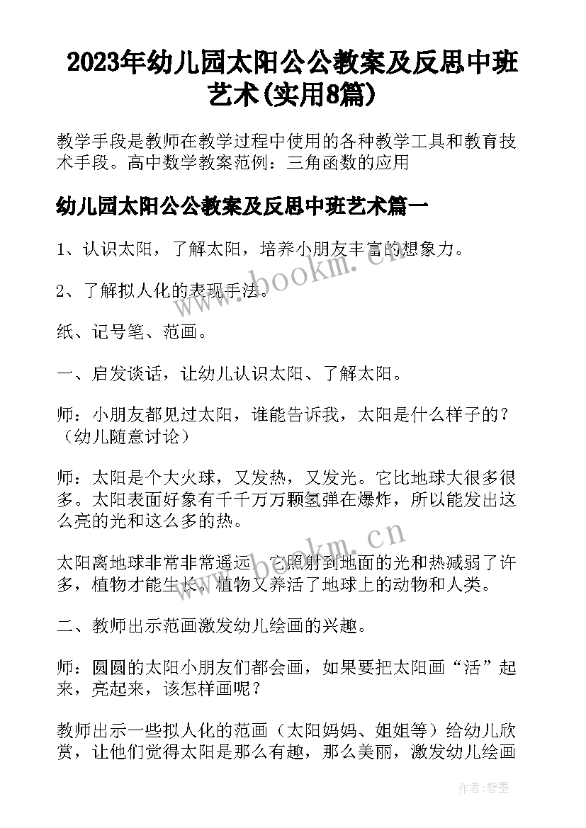 2023年幼儿园太阳公公教案及反思中班艺术(实用8篇)