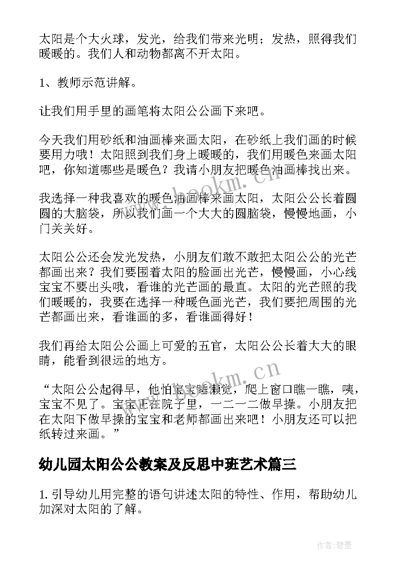 2023年幼儿园太阳公公教案及反思中班艺术(实用8篇)