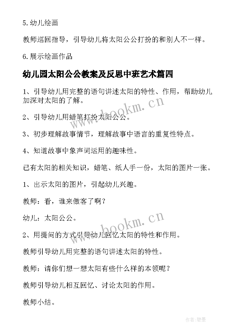 2023年幼儿园太阳公公教案及反思中班艺术(实用8篇)