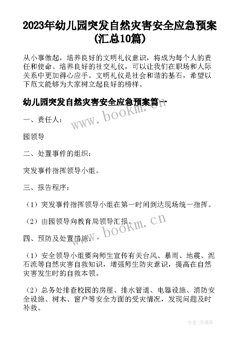 2023年幼儿园突发自然灾害安全应急预案(汇总10篇)