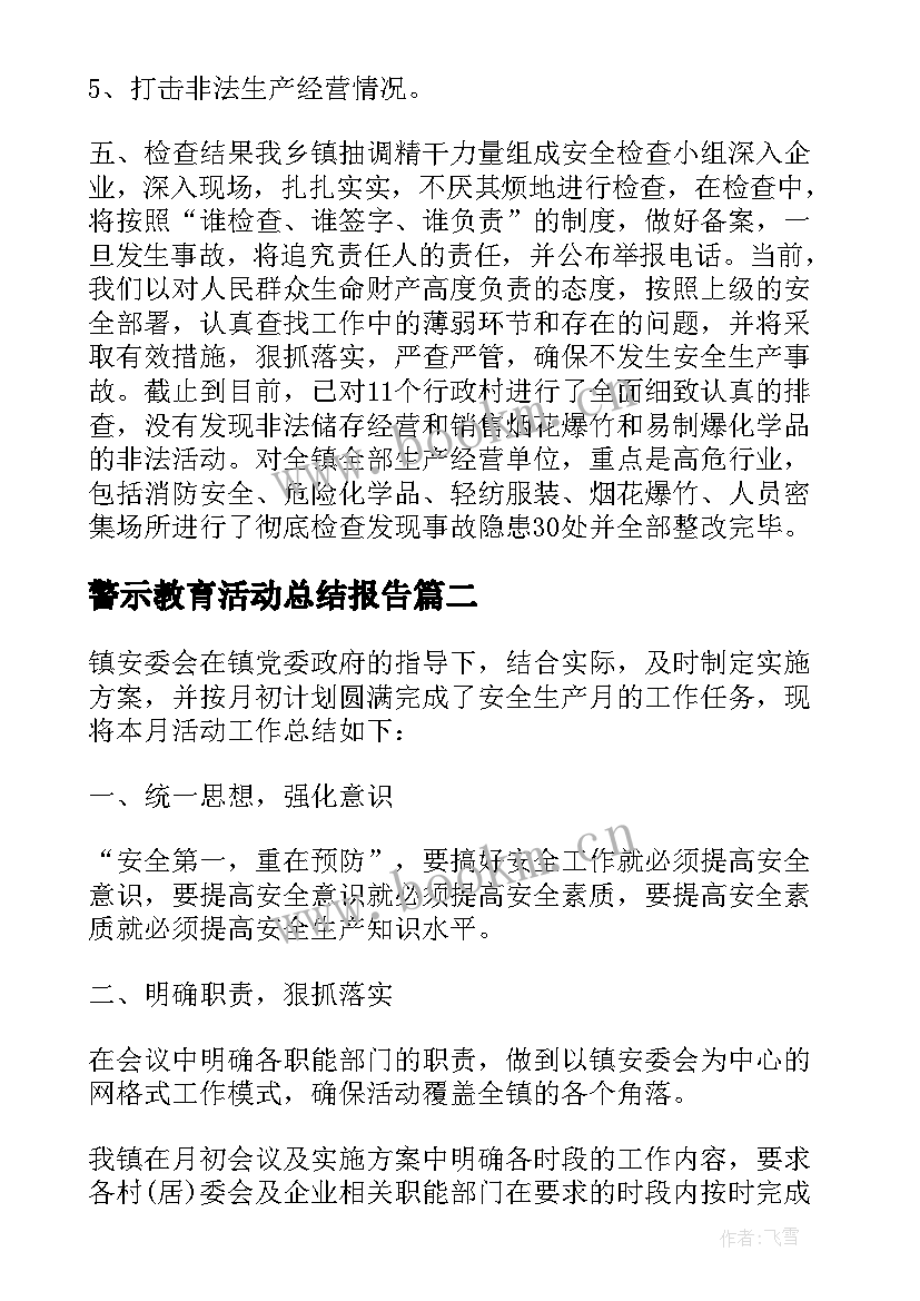 最新警示教育活动总结报告 开展安全生产月活动总结(精选15篇)