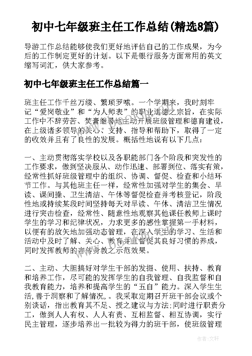 初中七年级班主任工作总结(精选8篇)