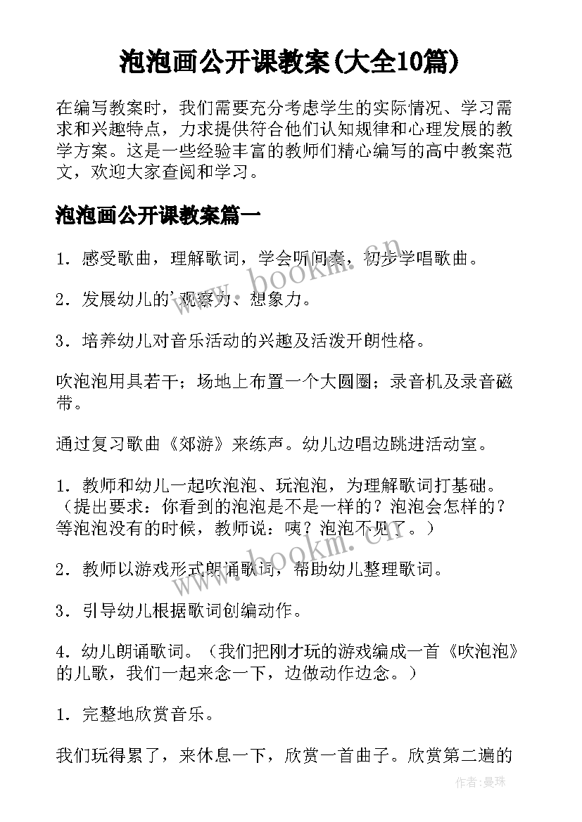 泡泡画公开课教案(大全10篇)