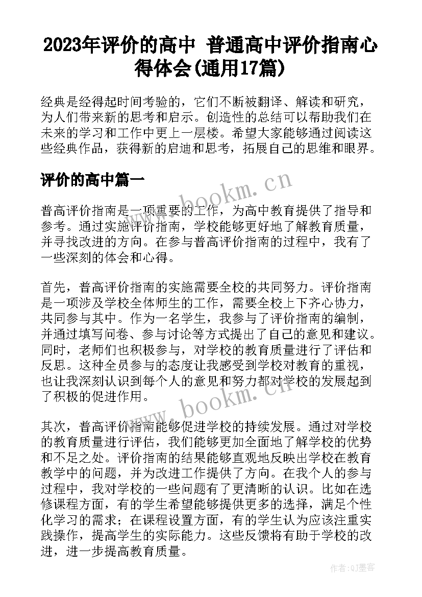 2023年评价的高中 普通高中评价指南心得体会(通用17篇)