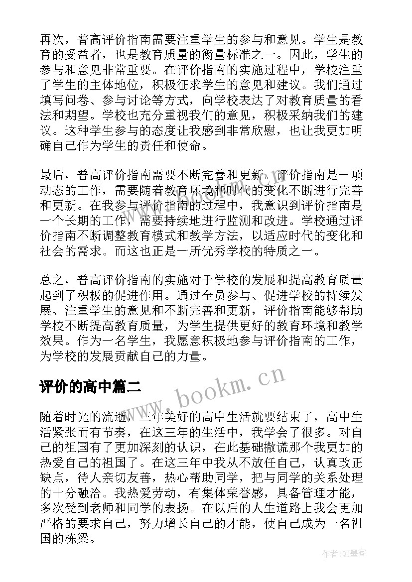 2023年评价的高中 普通高中评价指南心得体会(通用17篇)