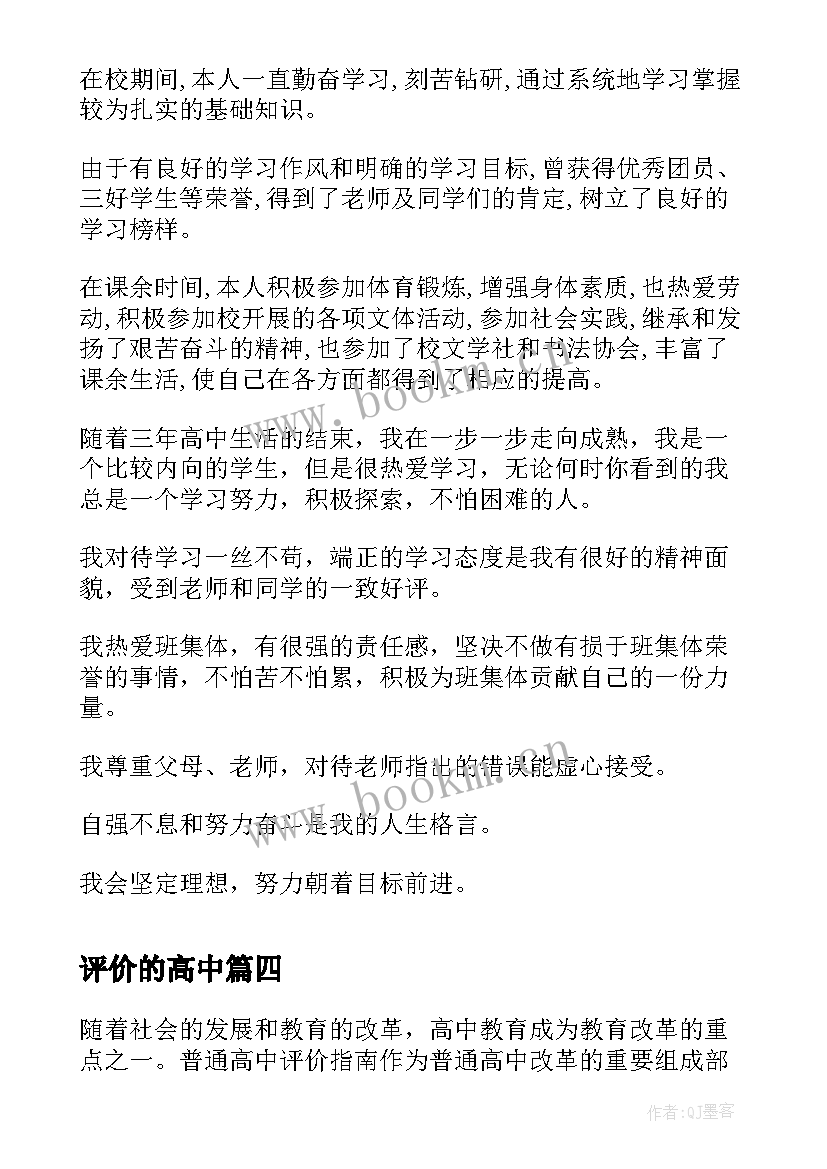 2023年评价的高中 普通高中评价指南心得体会(通用17篇)