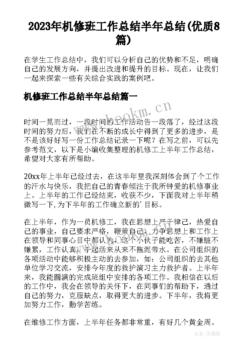 2023年机修班工作总结半年总结(优质8篇)