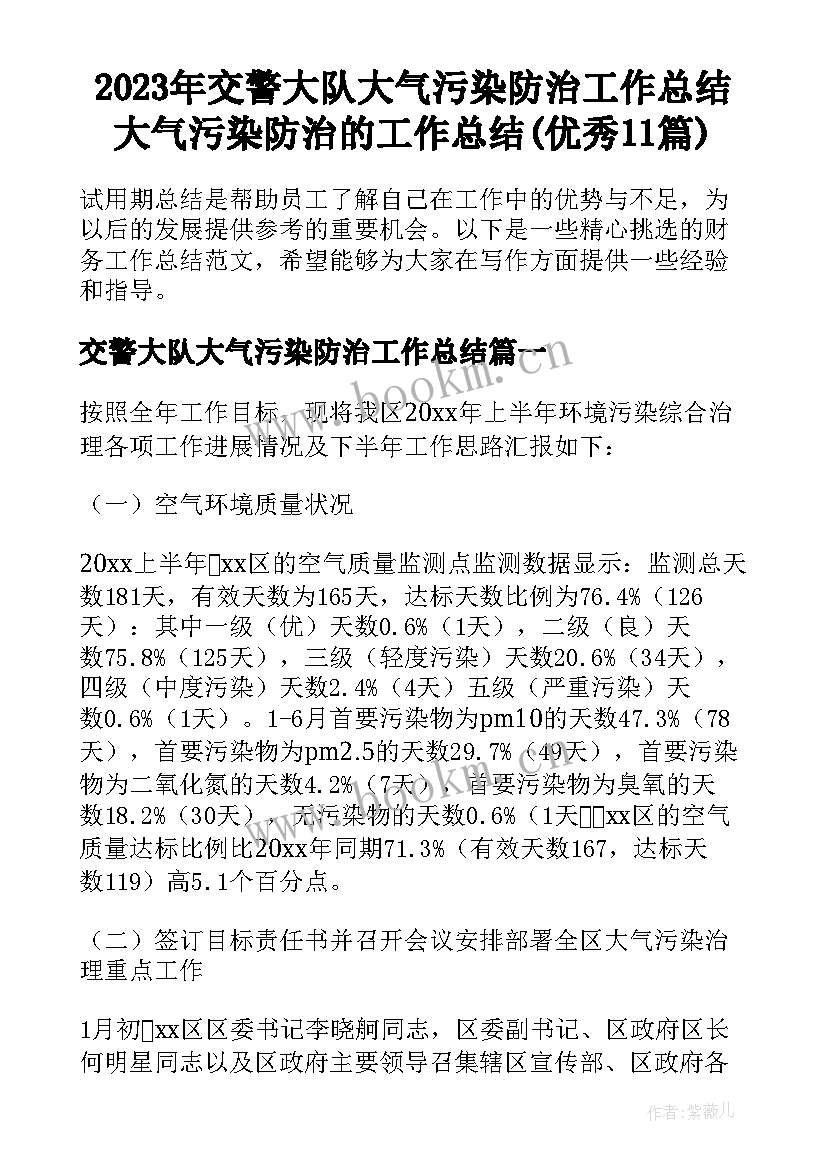 2023年交警大队大气污染防治工作总结 大气污染防治的工作总结(优秀11篇)