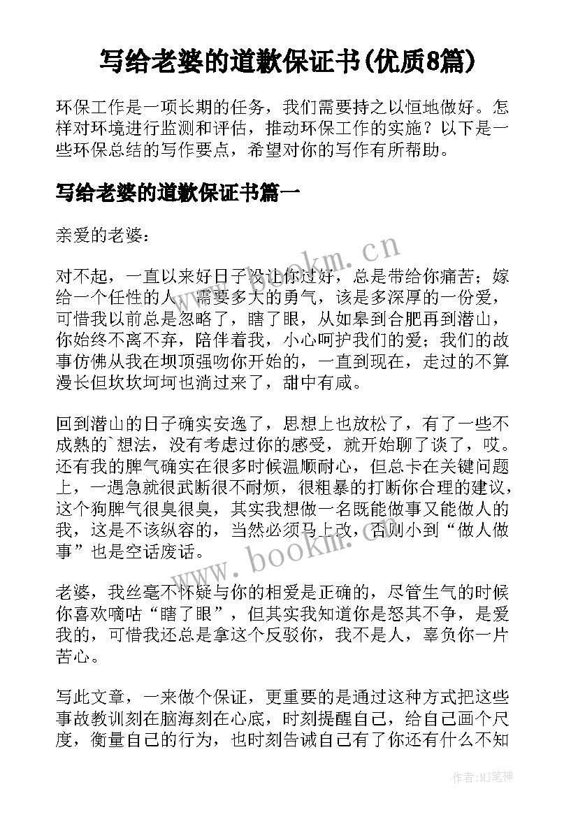 写给老婆的道歉保证书(优质8篇)