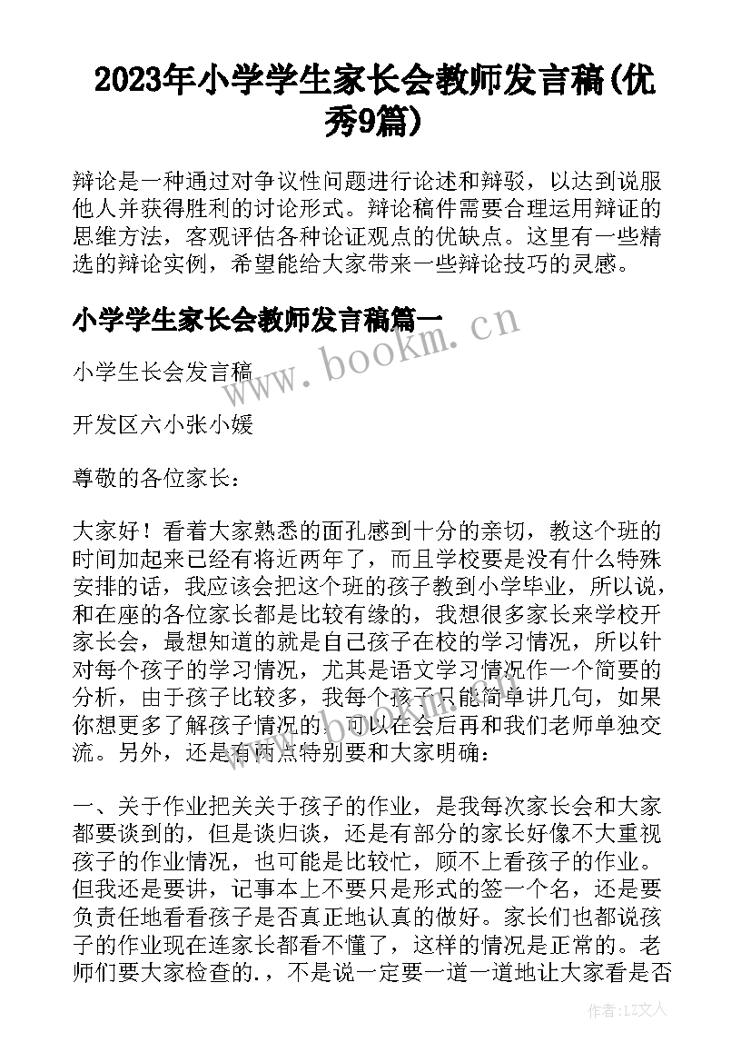 2023年小学学生家长会教师发言稿(优秀9篇)