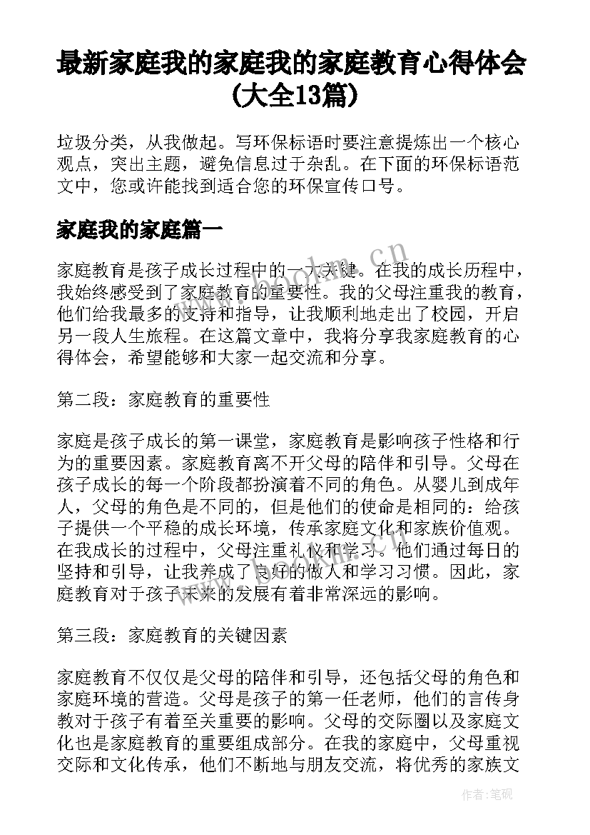 最新家庭我的家庭 我的家庭教育心得体会(大全13篇)