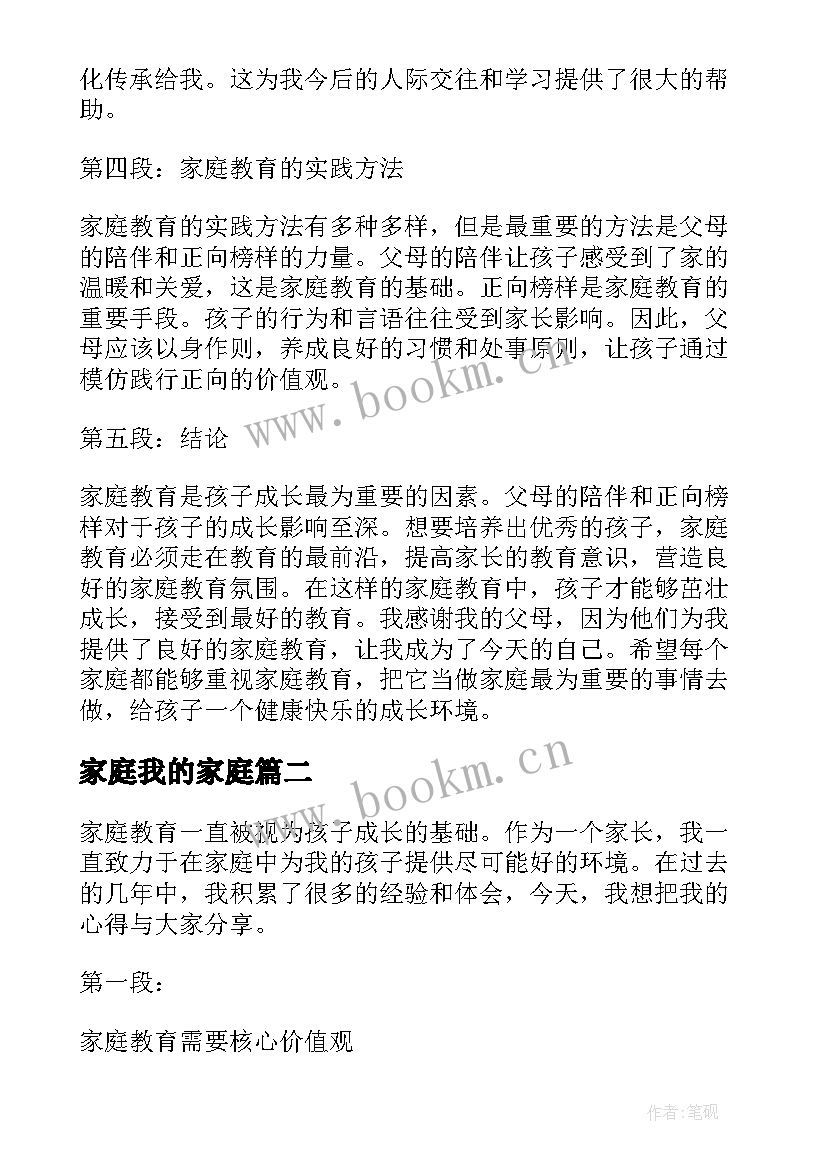 最新家庭我的家庭 我的家庭教育心得体会(大全13篇)