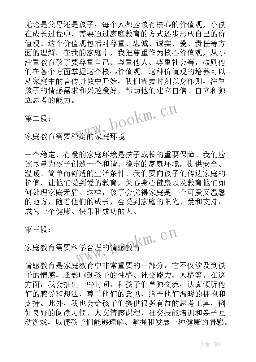 最新家庭我的家庭 我的家庭教育心得体会(大全13篇)