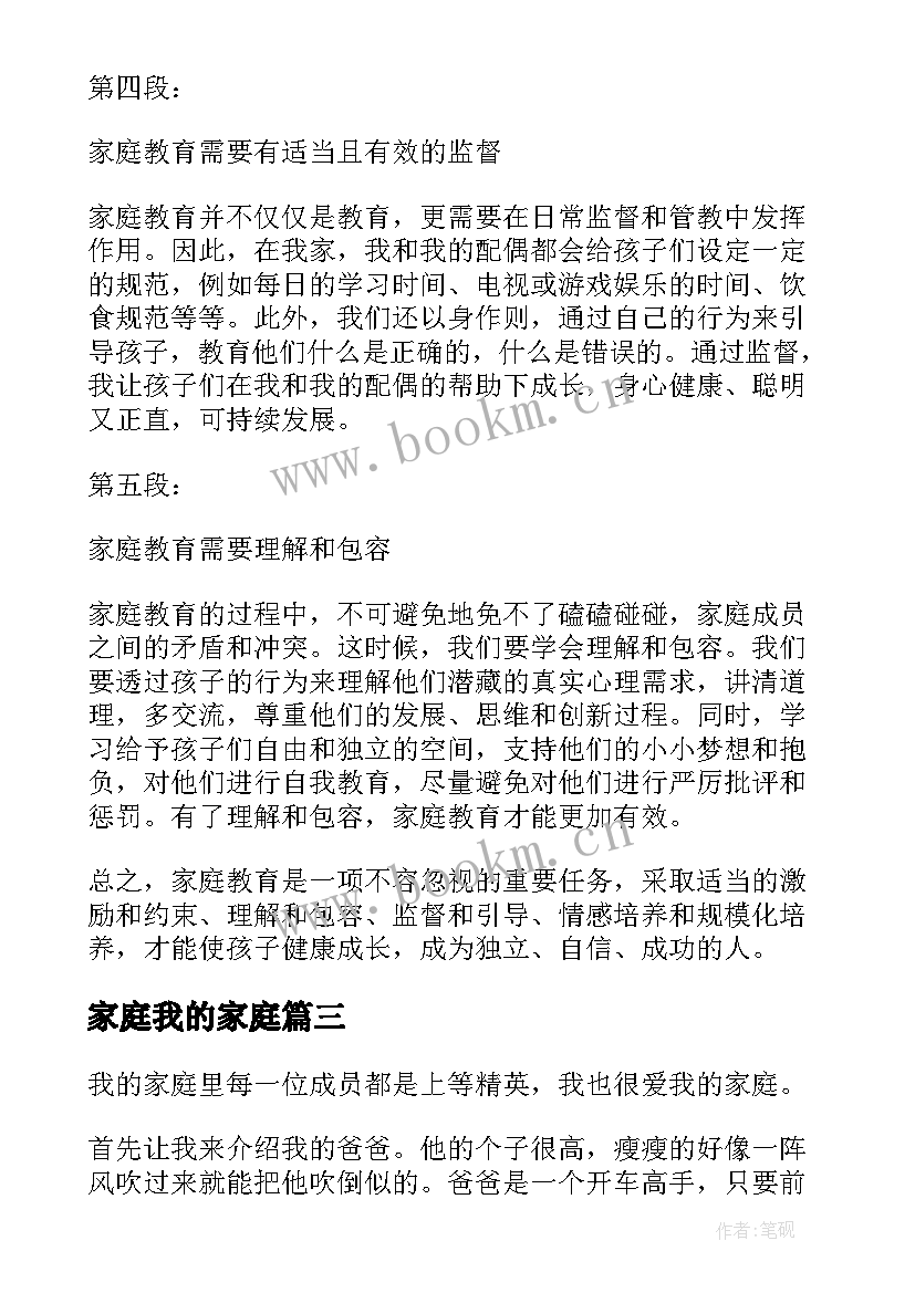 最新家庭我的家庭 我的家庭教育心得体会(大全13篇)