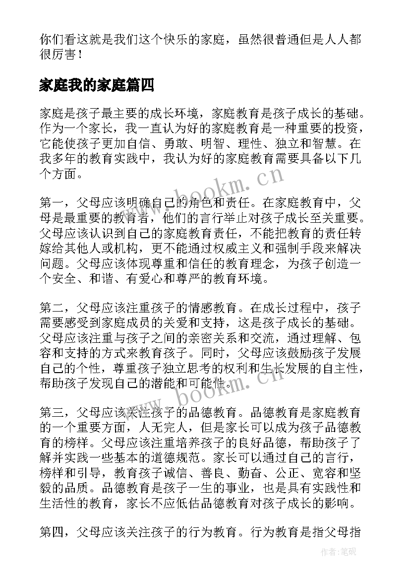 最新家庭我的家庭 我的家庭教育心得体会(大全13篇)