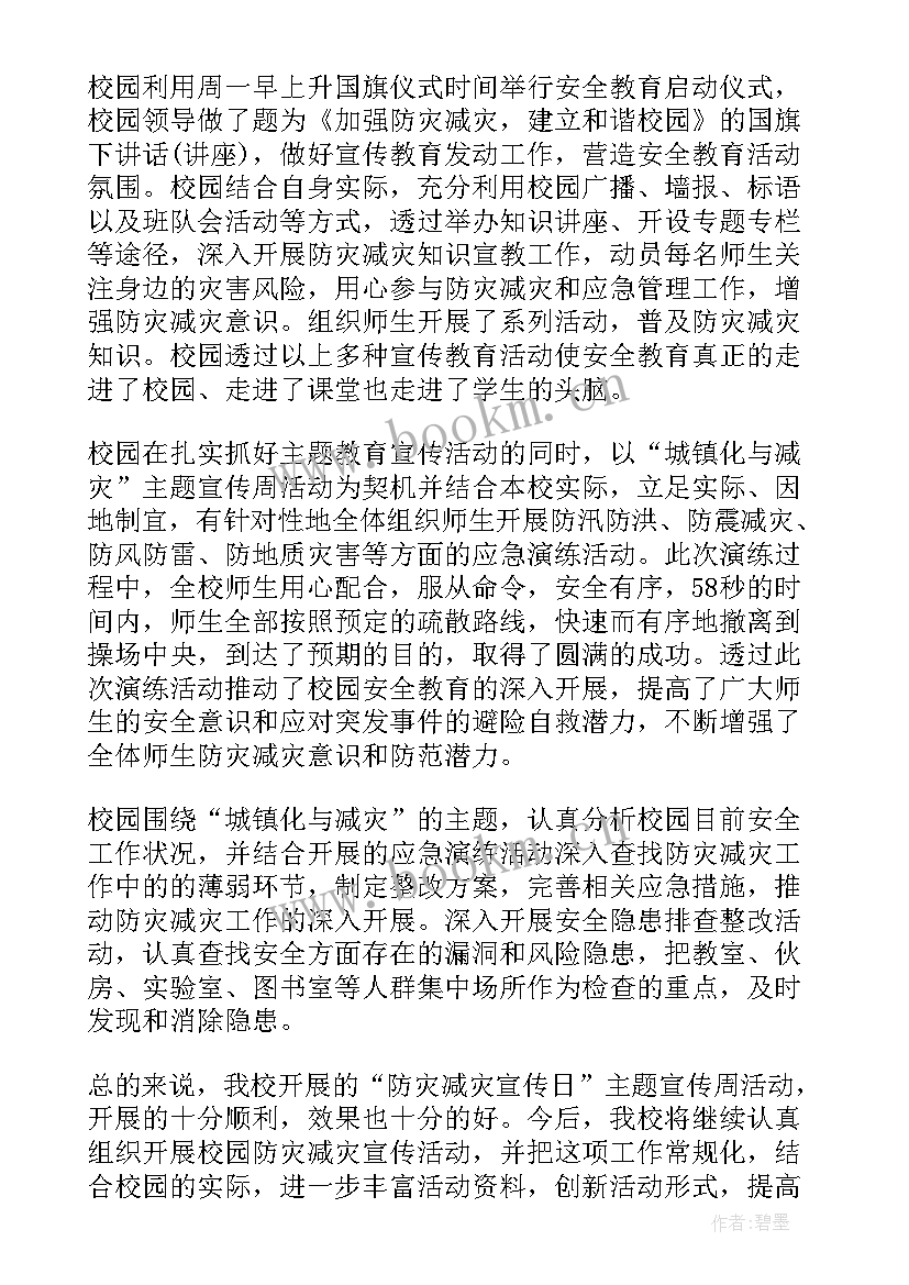 2023年学校防灾减灾活动简报 防灾减灾日学校活动总结(通用17篇)