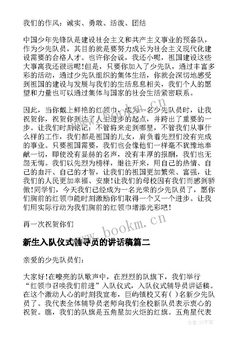 最新新生入队仪式辅导员的讲话稿 入队仪式辅导员讲话稿(模板10篇)