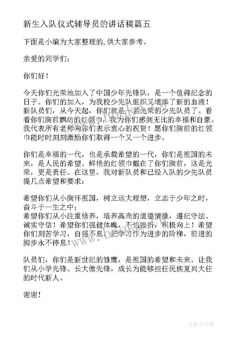 最新新生入队仪式辅导员的讲话稿 入队仪式辅导员讲话稿(模板10篇)