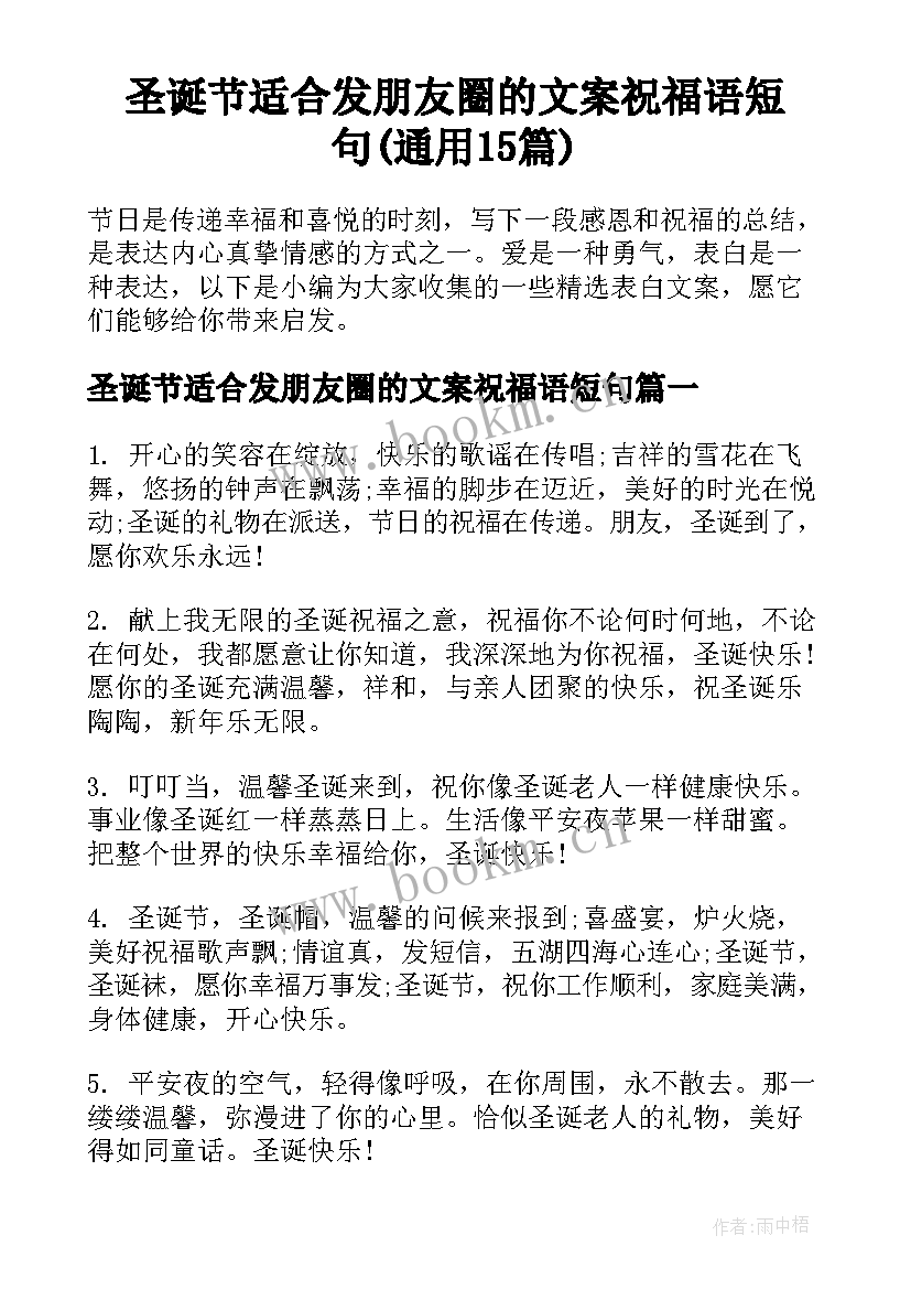 圣诞节适合发朋友圈的文案祝福语短句(通用15篇)