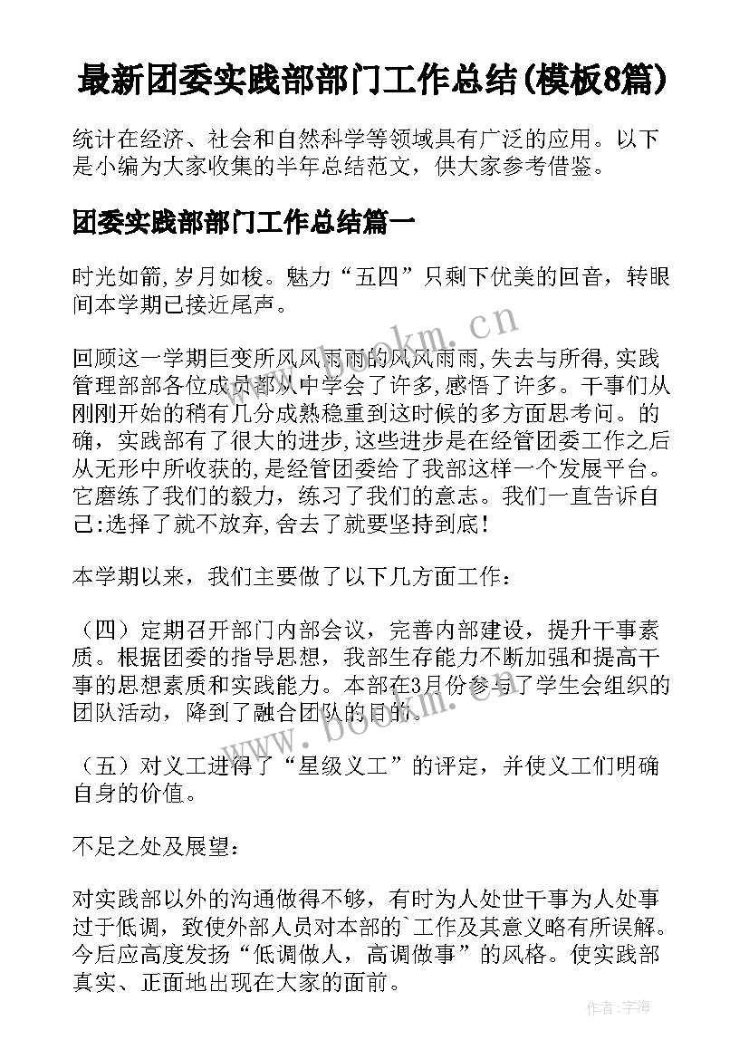 最新团委实践部部门工作总结(模板8篇)