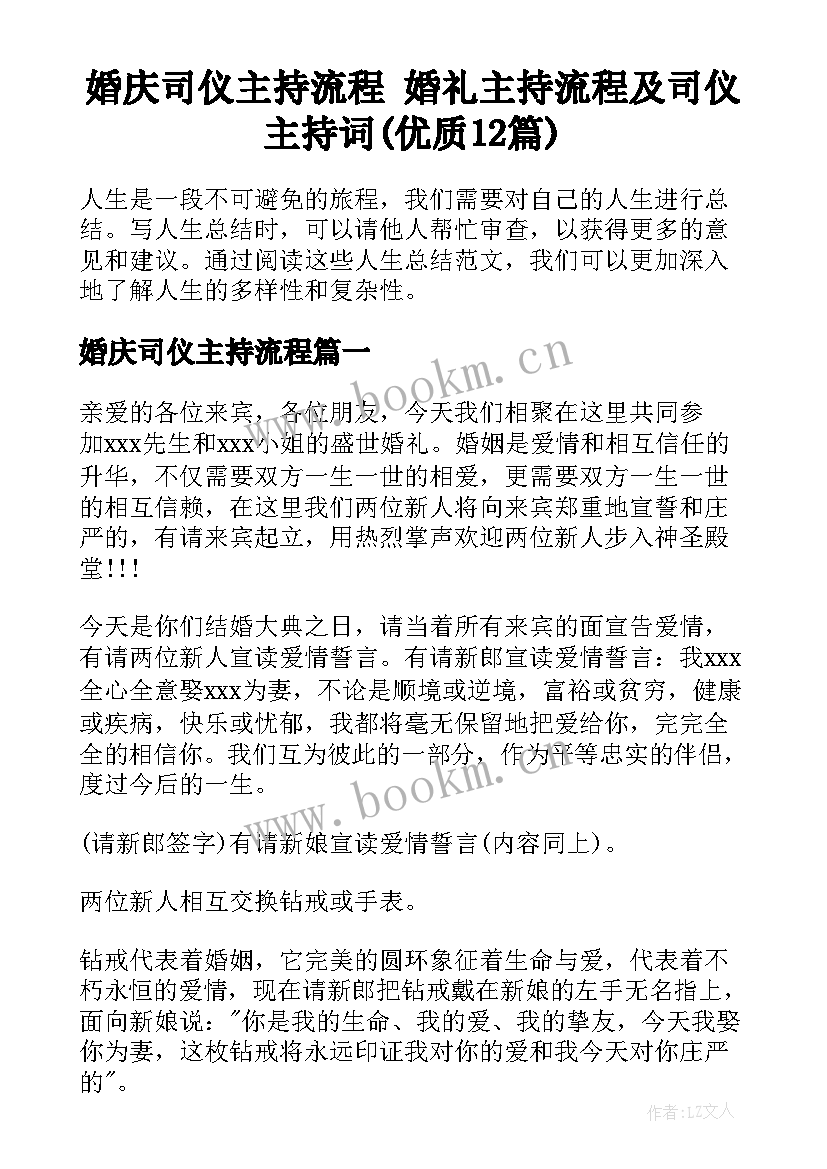 婚庆司仪主持流程 婚礼主持流程及司仪主持词(优质12篇)