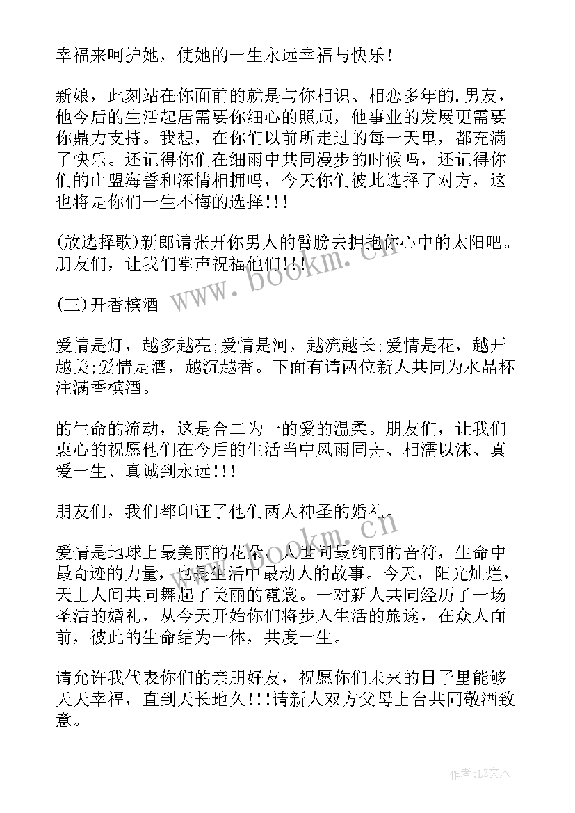 婚庆司仪主持流程 婚礼主持流程及司仪主持词(优质12篇)