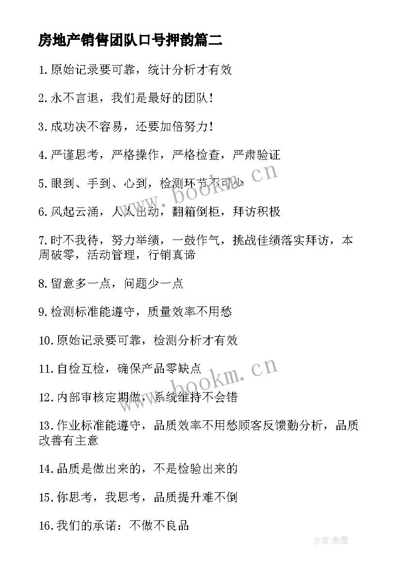 最新房地产销售团队口号押韵(优质16篇)