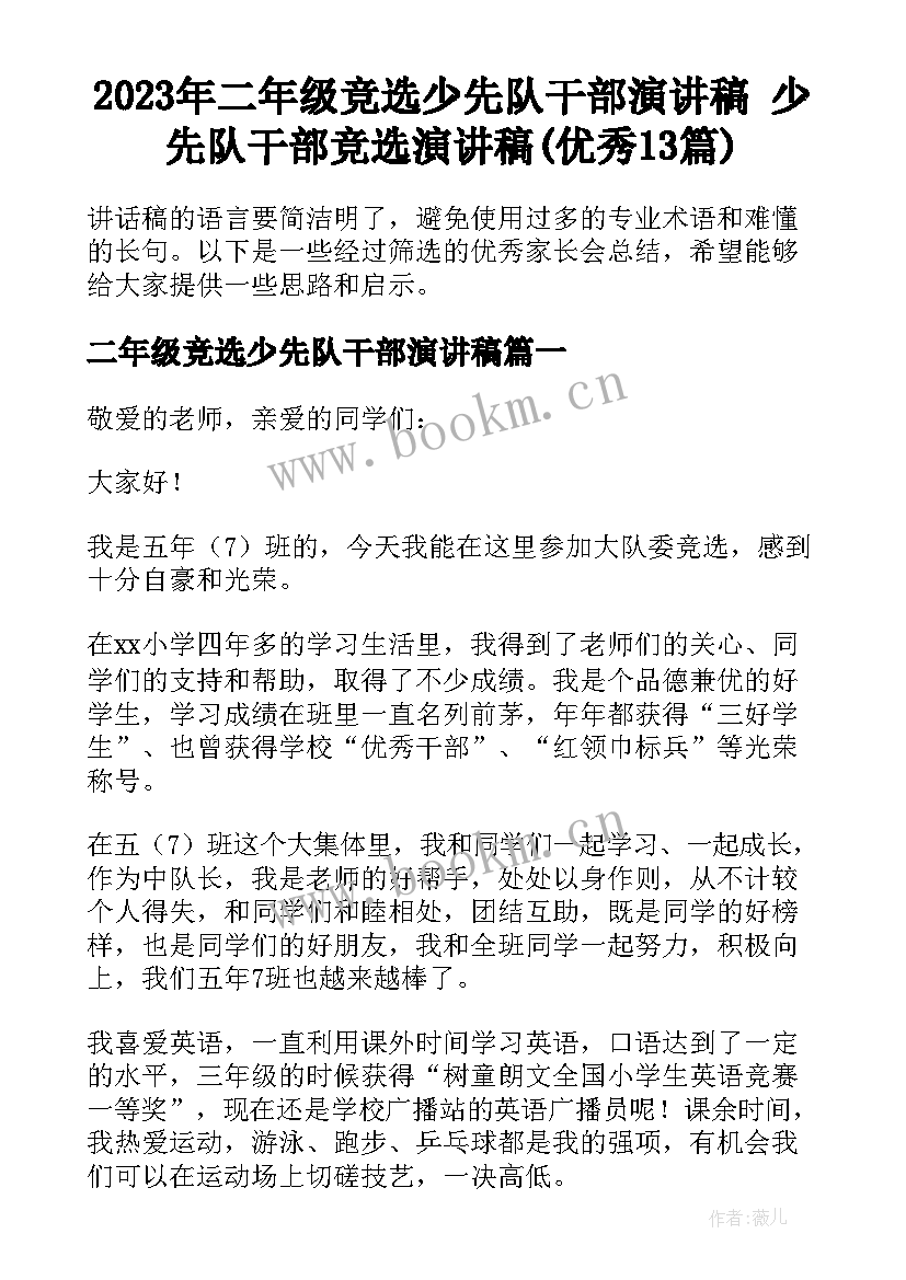 2023年二年级竞选少先队干部演讲稿 少先队干部竞选演讲稿(优秀13篇)