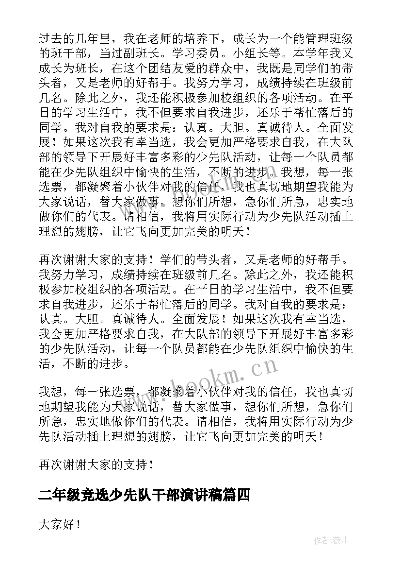 2023年二年级竞选少先队干部演讲稿 少先队干部竞选演讲稿(优秀13篇)