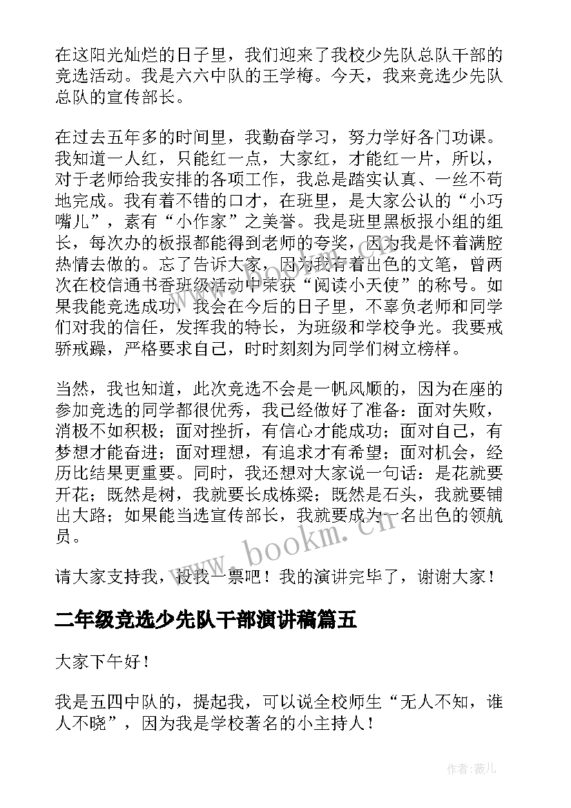 2023年二年级竞选少先队干部演讲稿 少先队干部竞选演讲稿(优秀13篇)