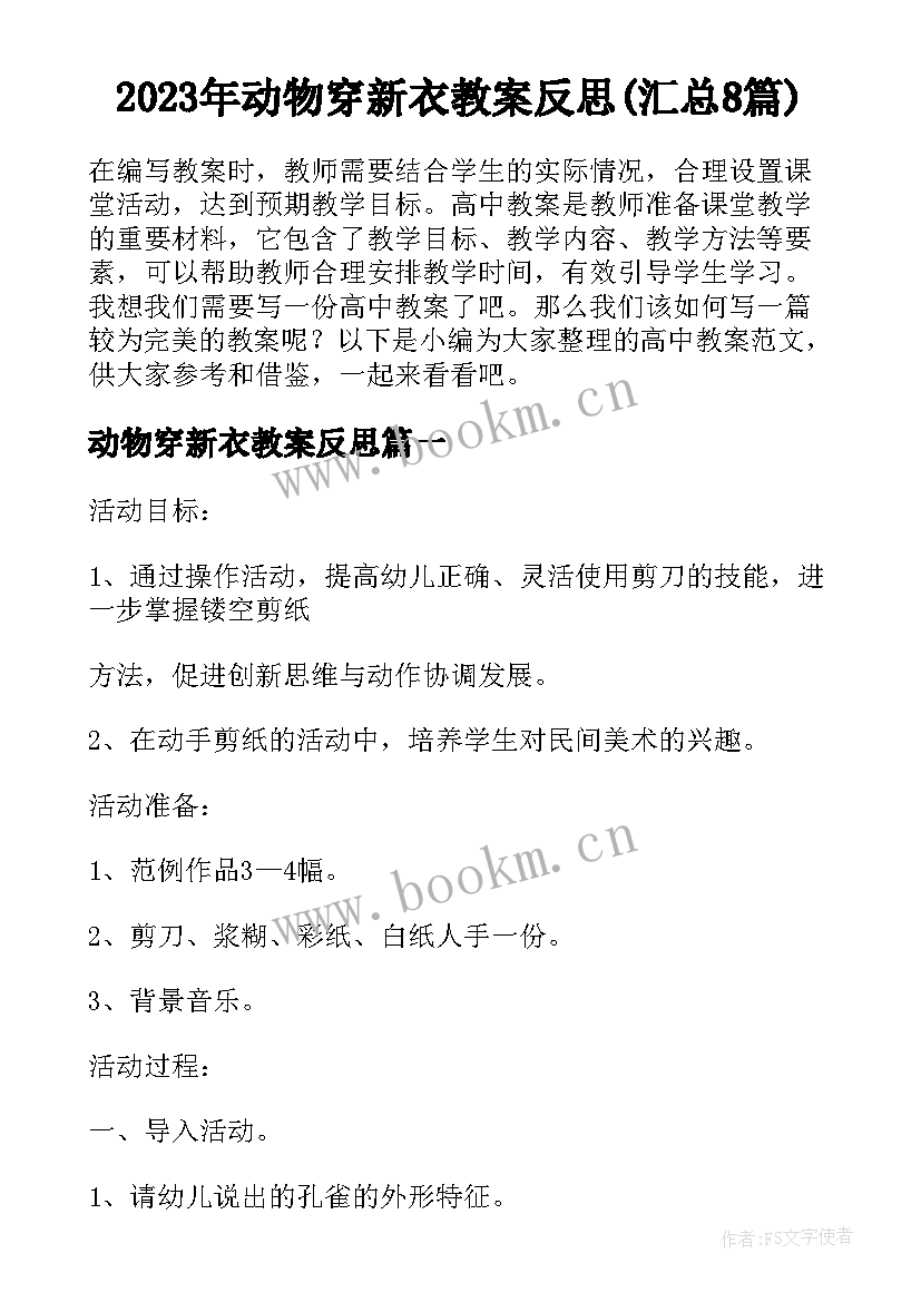 2023年动物穿新衣教案反思(汇总8篇)